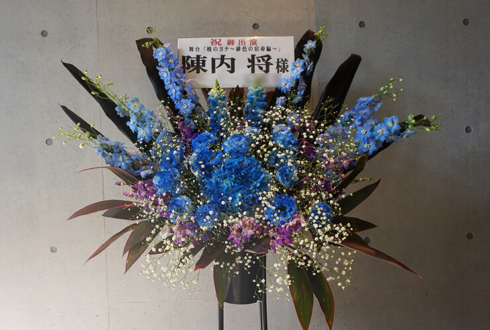 EXシアター六本木 陳内将様の舞台「暁のヨナ」出演祝いブルースタンド花