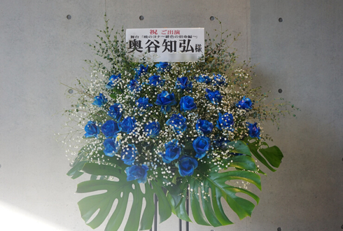 EXシアター六本木 奥谷知弘様の舞台「暁のヨナ」出演祝いスタンド花