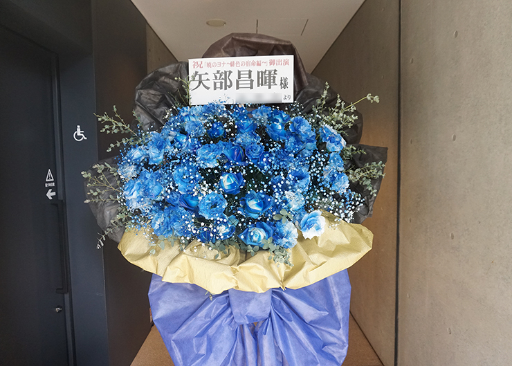 EXシアター六本木 矢部昌暉様の舞台「暁のヨナ」出演祝い花束風スタンド花