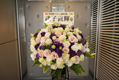全労済ホール／スペース・ゼロ 武子直輝様の舞台出演祝いスタンド花
