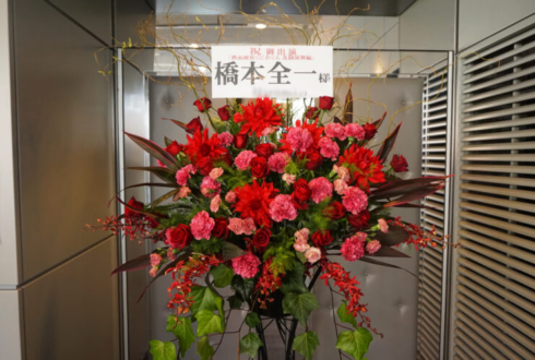全労済ホール／スペース・ゼロ 橋本全一様の舞台出演祝いスタンド花