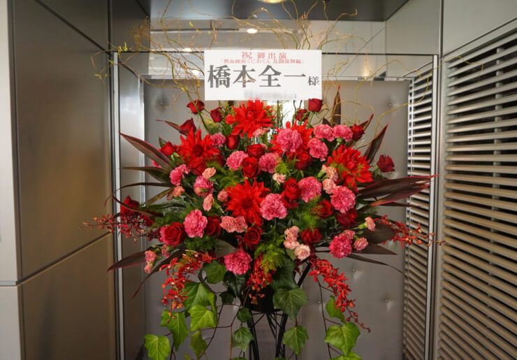 全労済ホール／スペース・ゼロ 橋本全一様の舞台出演祝いスタンド花