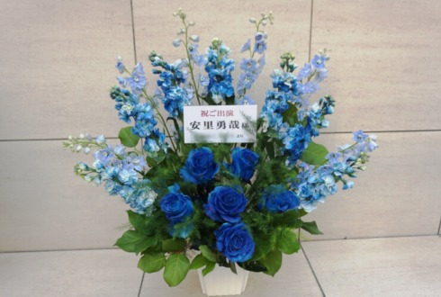 新宿シアターモリエール 安里勇哉様の舞台出演祝い花 Blue