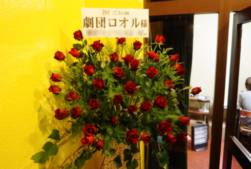 高円寺明石スタジオ 劇団ロオル様の舞台公演祝いスタンド花