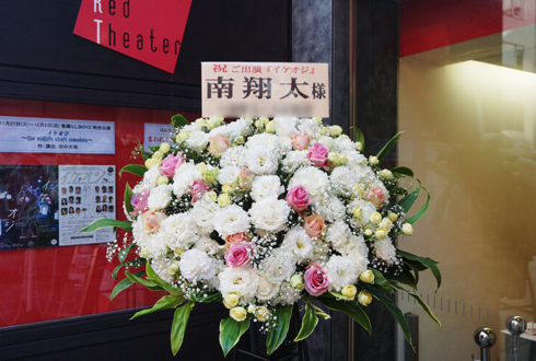 赤坂REDシアター 南翔太様の舞台出演祝いスタンド花