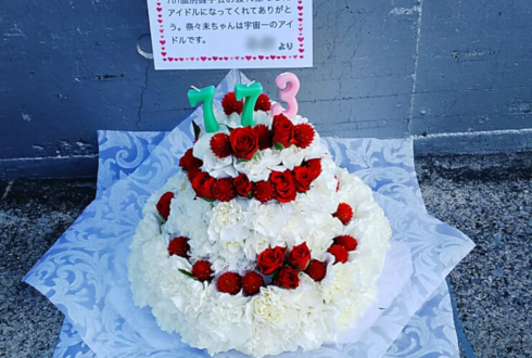 幕張メッセ 欅崎46 米谷奈々未様の握手会祝い花 フラワーケーキ