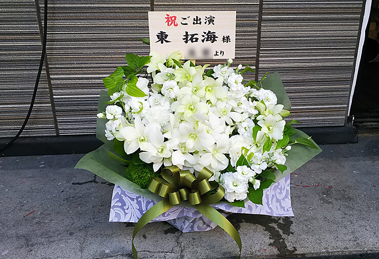 本所松坂亭劇場 東拓海様の舞台出演祝い花