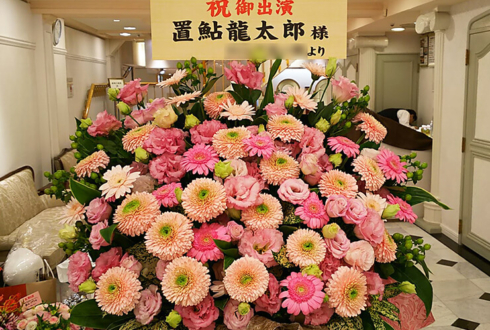 三越劇場 置鮎龍太郎様の舞台『さよなら、チャーリー』出演祝い花