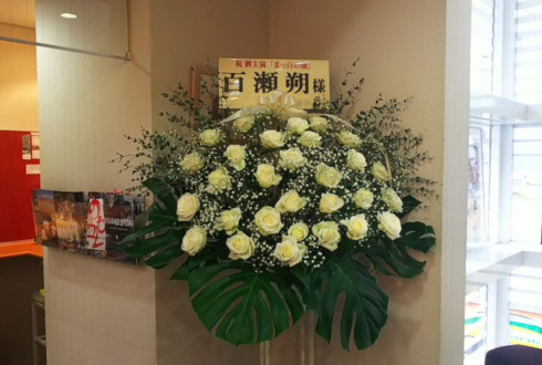 新宿K'sシネマ 百瀬朔様の映画『まっ白の闇』舞台挨拶祝いスタンド花