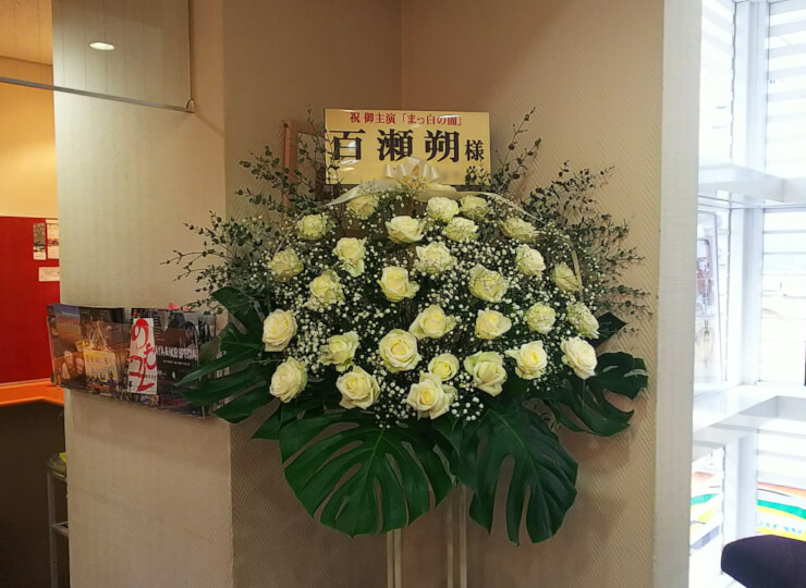 新宿K'sシネマ 百瀬朔様の映画『まっ白の闇』舞台挨拶祝いスタンド花