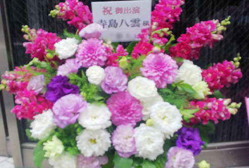 コフレリオ 新宿シアター 寺島八雲様の舞台出演祝い花