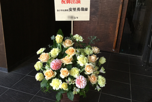 新宿シアターモリエール 安里勇哉様の舞台「実は素晴らしい家族ということを知ってほしい」出演祝い花