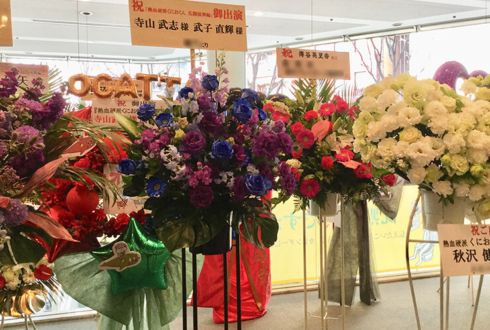 全労済ホール／スペース・ゼロ 寺山武志様・武子直輝様の舞台出演祝いスタンド花