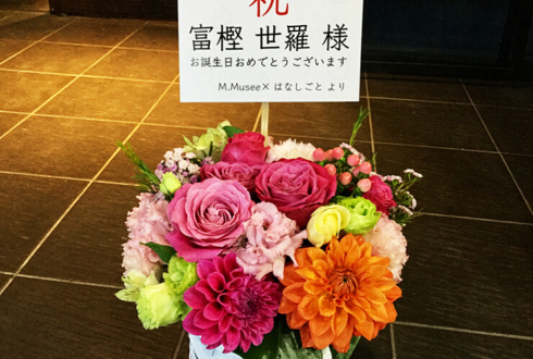 神戸三宮シアター・エートー 富樫世羅様のバースデーイベント祝い花