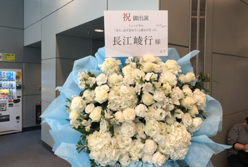 全労済ホール/スペースゼロ 長江崚行様の主演ミュージカル公演祝い花束風スタンド花
