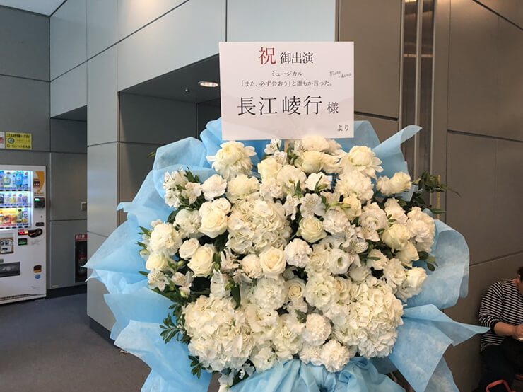 全労済ホール/スペースゼロ 長江崚行様の主演ミュージカル公演祝い花束風スタンド花
