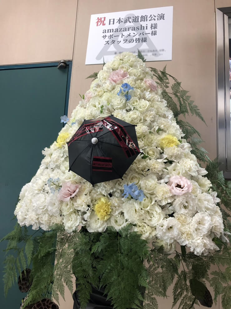 日本武道館 amazarashi様のライブ公演祝いスタンド花