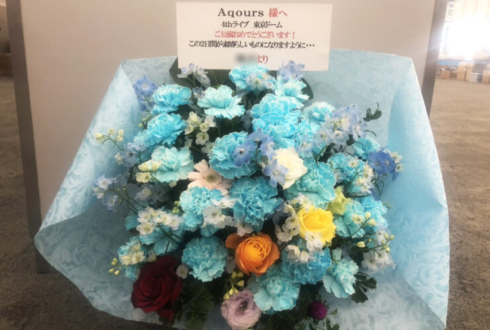 東京ドーム Aqours様の4thLIVE 公演祝い花
