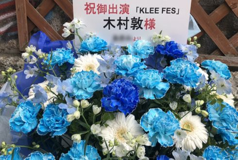 代々木MUSE 木村敦様のKLEE FES出演祝い花