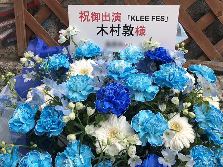 代々木MUSE 木村敦様のKLEE FES出演祝い花