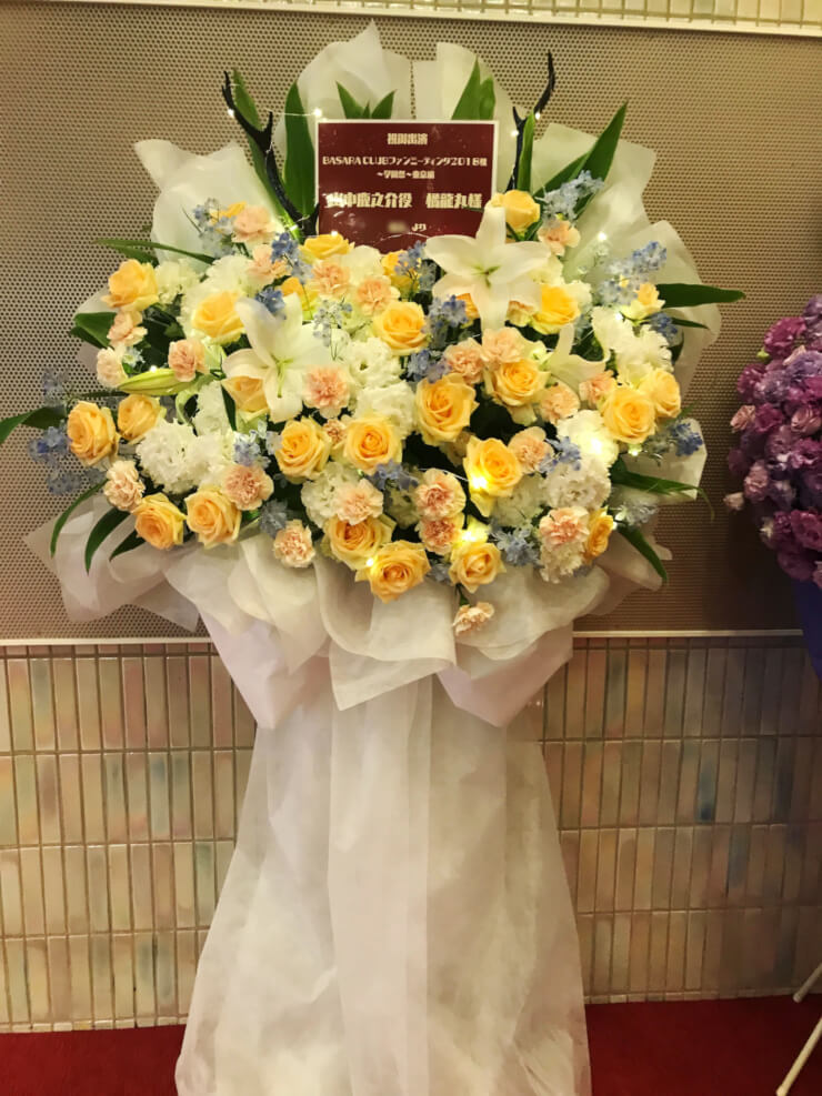 ニッショーホール 橘龍丸様のBASARA CLUB ファンミーティング出演祝い花束風スタンド花