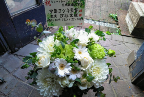 スペースFS汐留 中島ヨシキ様の上映会＆DVD先行発売イベント祝い花