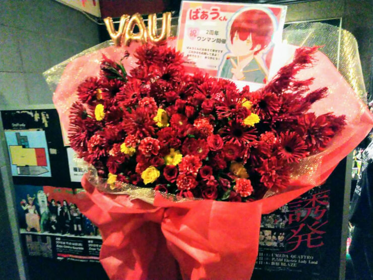 渋谷REX ばぁう様の1stワンマンライブ公演祝い花束風スタンド花