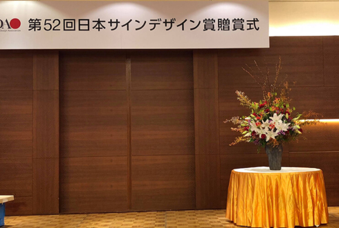 東京グランドホテル 第52回サインデザイン賞贈賞式壇上花