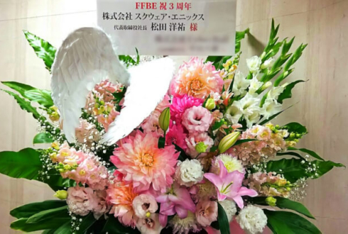 東京ビッグサイト FFBE FAN FESTA 3周年記念ファン感謝祭開催祝いスタンド花