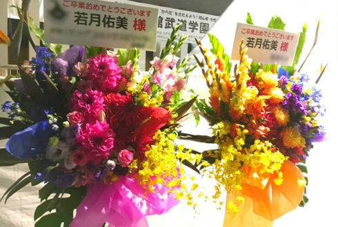 日本武道館 乃木坂46若月佑美様の卒業セレモニー祝いスタンド花×2
