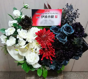 あうるすぽっと 伊波杏樹様の主演舞台公演祝い花