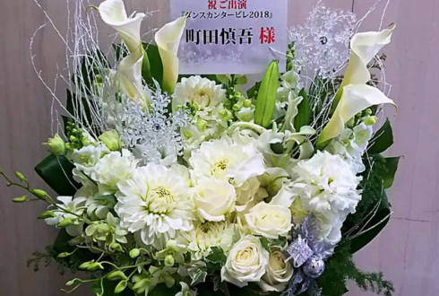 博品館劇場 町田慎吾様のダンスカンタービレ2018出演祝い花