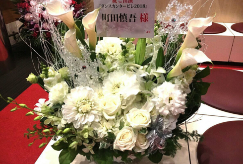 博品館劇場 町田慎吾様のダンスカンタービレ2018出演祝い花