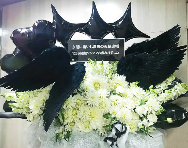 恵比寿リキッドルーム 夕闇に誘いし漆黒の天使達様のワンマンライブ公演祝い3基連結スタンド花