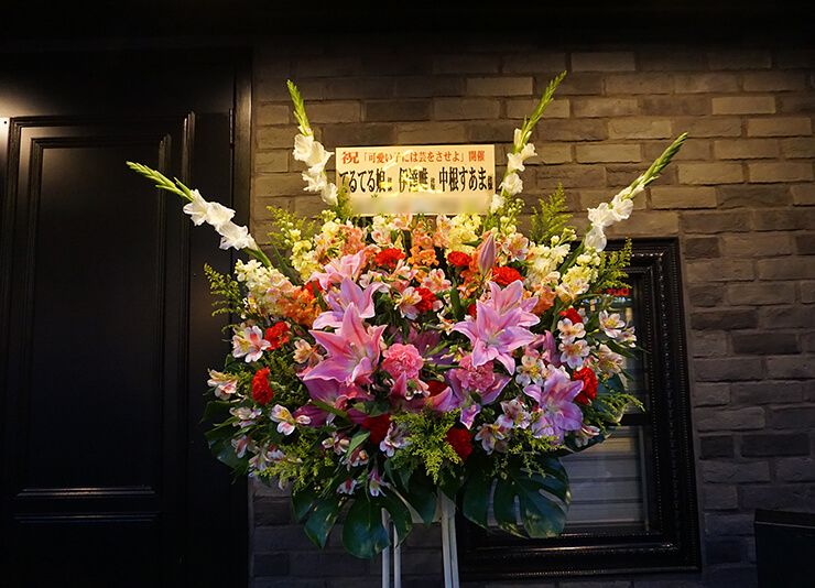 新宿バティオス お笑いライブ「可愛い子には芸をさせよ」開催祝いスタンド花