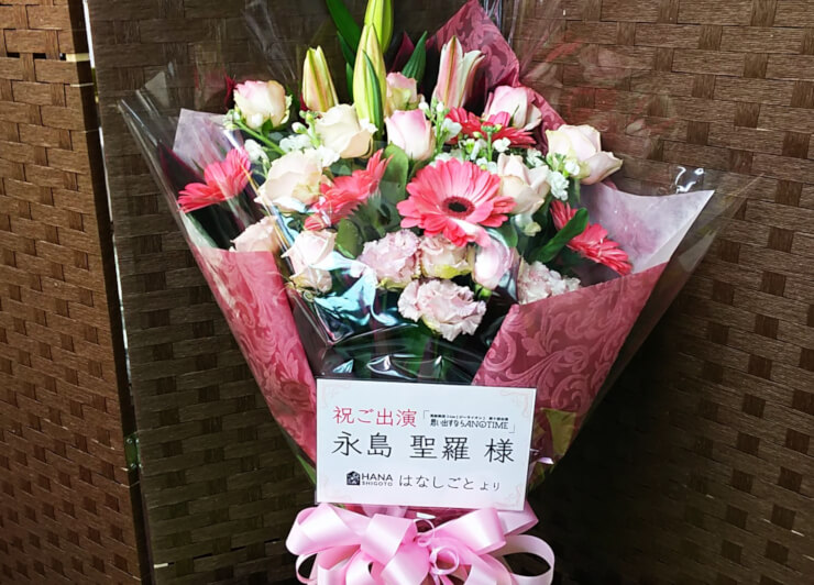 シアターサンモール 永島聖羅様の舞台『思い出すならAnotime』千秋楽祝い花束
