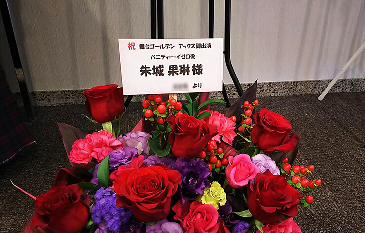 築地ブディストホール 朱城果琳様の舞台「ゴールデンアックス」出演祝い花