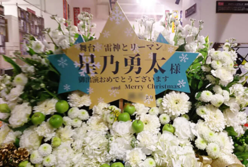 浅草六区ゆめまち劇場 星乃勇太様の舞台『雷神とリーマン』出演祝いコーンスタンド花