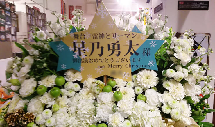 浅草六区ゆめまち劇場 星乃勇太様の舞台『雷神とリーマン』出演祝いコーンスタンド花