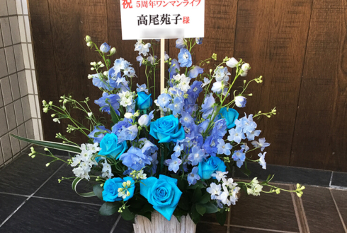 品川インターシティホール Chubbiness 高尾苑子様の5周年ワンマンライブ公演祝い花