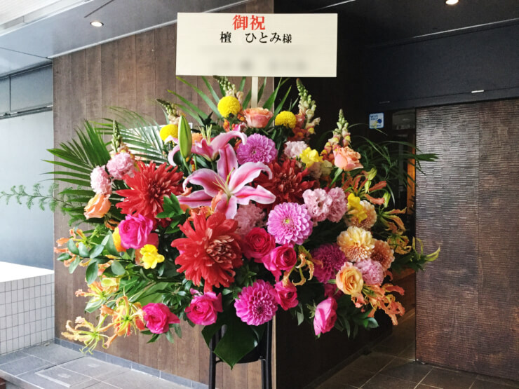 新国立劇場 壇ひとみ様の『CHALLENGE OF JAZZ』公演祝いスタンド花
