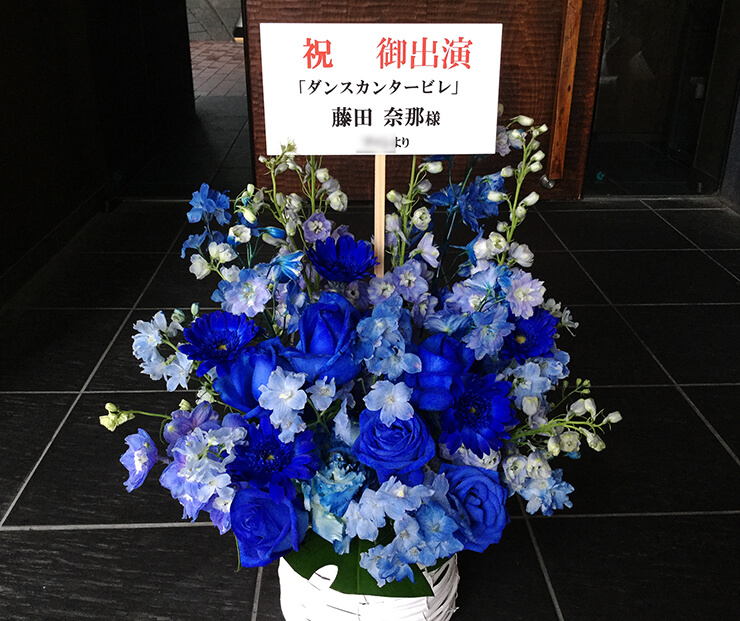 博品館劇場 AKB48藤田奈那様のダンスカンタービレ2018出演祝い花