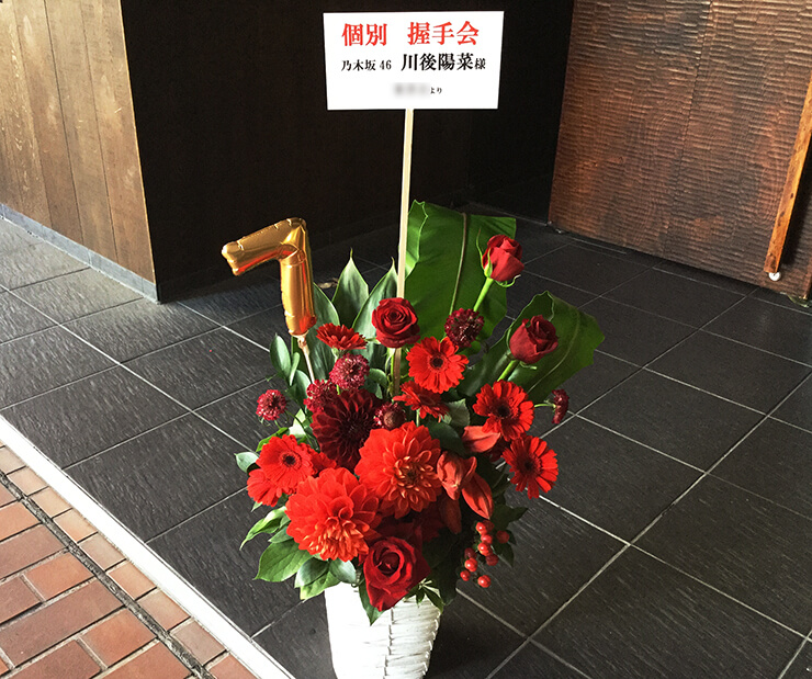 東京ビッグサイト 乃木坂46川後陽菜様の握手会祝い花