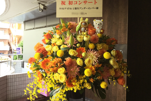 TOKYO DOME CITY HALL ラストアイドル2期生アンダーメンバー様の1周年記念コンサート公演祝いスタンド花