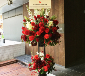 ホテル京阪 東京四谷様の開業祝いスタンド花2段 Red