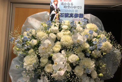 紀伊國屋サザンシアター TAKASHIMAYA 石渡真修様の舞台「遙かなる時空の中で3」出演祝い花束風スタンド花