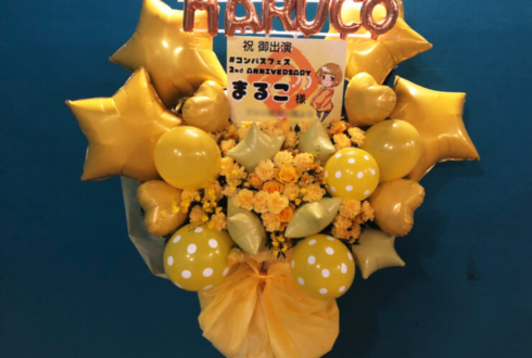 ベルサール高田馬場 まるこ様の#コンパス フェスMC出演祝いバルーンスタンド花
