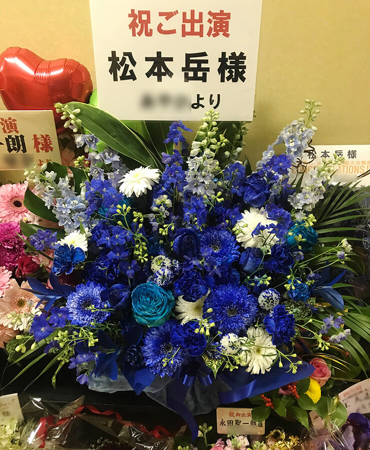 明治座 松本岳様の舞台出演祝い花