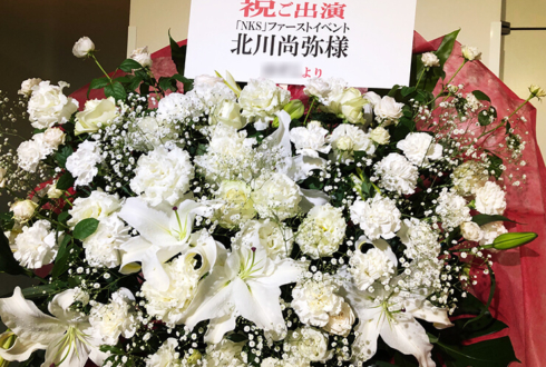 品川グランドホール 北川尚弥様のNKSファーストイベント祝い花束風スタンド花