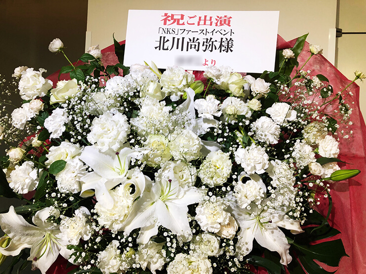 品川グランドホール 北川尚弥様のNKSファーストイベント祝い花束風スタンド花